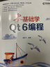 零基礎學Qt 6編程（異步圖書出品） 曬單實拍圖