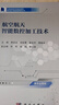 航空航天智能數控加工技術(shù)  南航團隊編寫(xiě)  新形態(tài)教材  江蘇省重點(diǎn)教材  雙色印刷 曬單實(shí)拍圖