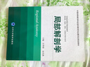 局部解剖學(xué)（供基礎、臨床、預防、口腔醫學(xué)類(lèi)專(zhuān)業(yè)用）/中國高等教育學(xué)會(huì )醫學(xué)教育專(zhuān)業(yè)委員會(huì )規劃教材 曬單實(shí)拍圖