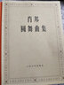 肖邦圓舞曲集 鋼琴基礎教程 人民音樂(lè )出版社 曬單實(shí)拍圖