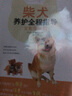 狗狗飼養訓犬教程訓練秘笈家庭養貓飼養手冊 我的寵物書(shū)：柴犬養護全程指導 全彩圖解版 曬單實(shí)拍圖