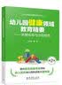 幼兒園領域課程指導叢書：幼兒園健康領域教育精要——關鍵經驗與活動指導（第2版） 曬單實拍圖