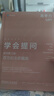 學(xué)會(huì )提問(wèn) 原書(shū)第12版 百萬(wàn)紀念珍藏版 尼爾 布朗 斯圖爾特 基利 批判性思維領(lǐng)域指南 正能量自我實(shí)現成功心靈與修養勵志書(shū)籍 曬單實(shí)拍圖