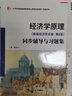 曼昆經濟學原理(微觀經濟學分冊·第8版）同步輔導與習題集(含考研真題)配套課后習題全解 案例分析、經管類考研適用 曬單實拍圖