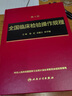 全國(guó)臨床檢驗(yàn)操作規(guī)程第四版 人衛(wèi)臨微生物檢驗(yàn)基礎(chǔ)醫(yī)學(xué)基礎(chǔ)檢驗(yàn)學(xué)技術(shù)診斷藥理系統(tǒng)解剖外科生物學(xué)人民衛(wèi)生出版社臨床醫(yī)學(xué)類書籍 曬單實(shí)拍圖