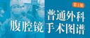 普通外科腹腔鏡手術圖譜（第2版） 曬單實拍圖