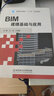 BIM建?；A與應用/高等職業(yè)教育“十三五”規劃教材 曬單實(shí)拍圖