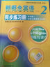 新概念英語(yǔ)2同步練習冊 新概念2教材配套輔導練習冊（單色版）新概念第二冊同步講練測 自學(xué)備用含答案 曬單實(shí)拍圖