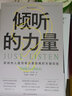 傾聽的力量:影響他人最簡(jiǎn)單又最困難的關(guān)鍵技能 影響他人最簡(jiǎn)單又最困難的關(guān)鍵技能 管理溝通成功勵(lì)志書籍 后浪正版 曬單實(shí)拍圖