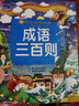 成語三百則/小蜜蜂童書館·陪伴孩子成長的知識寶庫（彩繪注音版） 曬單實拍圖