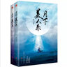 月下美人來(lái)（套裝全二冊） 曬單實(shí)拍圖