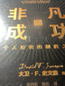 非凡的成功 機(jī)構(gòu)投資的創(chuàng)新之路（套裝2冊）大衛(wèi)·斯文森 著 中信書店 曬單實(shí)拍圖