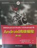 Android高級編程（第4版）/移動(dòng)開(kāi)發(fā)經(jīng)典叢書(shū) 曬單實(shí)拍圖