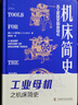 機床簡史從工匠技藝到自動化中國科學技術出版社工業技術經典著作圖書科技技術愛好者工業經典科技圖書L.T.C.羅爾特梅京亞 曬單實拍圖