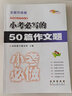 小考?？嫉?0篇作文題 68所名校圖書(shū)B(niǎo) 曬單實(shí)拍圖