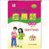10分鐘應(yīng)用題天天練三年級上冊人教版 曬單實拍圖