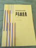 聲樂(lè)曲選集 外國(guó)作品（二）  ——高等師范院校試用教材 曬單實(shí)拍圖