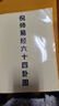 銘匯通易經(jīng)64卦圖倪海廈易經(jīng)64卦?huà)靾D倪海廈倪師道人間六十四卦圖黑白高 易經(jīng)64卦?huà)靾D倪海廈倪師道人間 曬單實(shí)拍圖