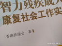 智力殘疾成人康復社會工作實務手冊 曬單實拍圖