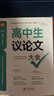 高中作文議論文大全高中生作文書議論素材高一高二高三語文寫作技巧滿分優(yōu)秀作文高分范文精選適用高考超級素材學(xué)習(xí)復(fù)習(xí)資料書 【贈寫作方法技巧】高中生議論文大全 曬單實(shí)拍圖