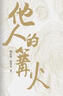 他人的篝火（閃現著(zhù)維吾爾族人的性格特質(zhì)和為人處事的智慧） 小說(shuō) 曬單實(shí)拍圖