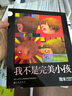【新華正版】快樂讀書吧二年級上 小鯉魚跳龍門歪腦袋木頭樁孤獨的小螃蟹小狗的小房子一只想飛的貓 二年級上冊課外推薦閱讀必讀課外書 可選: 【課外拓展】我不是完美小孩 幾米 文/圖 曬單實拍圖