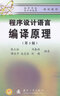 程序設計語(yǔ)言：編譯原理（第3版） 陳火旺 著(zhù)  國防工業(yè)出版社 編程語(yǔ)言與程序設計 新華書(shū)店正版 曬單實(shí)拍圖