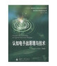 認知電子戰原理與技術(shù) 國防工業(yè)出版社 王沙飛 等 著(zhù) 新華正版書(shū)籍包郵 曬單實(shí)拍圖