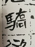 歐陽詢千字文集字古詩 歷代經(jīng)典碑帖集字系列 歐陽詢行書千字文歐體毛筆書法練字帖 成人初學(xué)者入門基礎(chǔ)字帖 米字格單字注釋 江蘇鳳凰美術(shù)出版社 曬單實(shí)拍圖