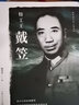 特工王戴笠上海人民出版社楊者圣 著 書籍 圖書 曬單實(shí)拍圖
