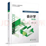 會(huì )計學(xué)（第五版）趙雪媛 著(zhù) 中央財經(jīng)大學(xué)會(huì )計學(xué)科重點(diǎn)系列教材  經(jīng)濟科學(xué)出版社 曬單實(shí)拍圖