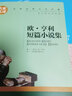 歐亨利短篇小說(shuō)集正版原著(zhù) 麥琪的禮物一片葉子名家名譯外國小說(shuō)適合初中生高中生課外閱讀書(shū)目世界經(jīng)典 歐亨利短篇小說(shuō)集 曬單實(shí)拍圖