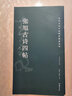 高校書法專業(yè)碑帖精選系列：張旭古詩四帖 曬單實拍圖