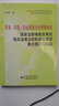 質(zhì)量/環(huán)境/職業(yè)健康安全管理體系國(guó)家注冊(cè)審核員考試相關(guān)法律法規(guī)和其他要求重點(diǎn)提示與解讀 曬單實(shí)拍圖