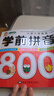 【全6冊】學(xué)前數學(xué)800題+學(xué)前語(yǔ)文800題+學(xué)前拼音800題+學(xué)前識字800個(gè)+學(xué)前唐詩(shī)300首+學(xué)前成語(yǔ)800例 小學(xué)入學(xué)準備幼小銜接學(xué)前教材 【3本套默認語(yǔ)文+數學(xué)+拼音】選三本可備注書(shū)名 曬單實(shí)拍圖