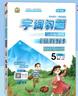 2026春字詞句篇與達標訓練五年級下冊 人教版RJ 優(yōu)秀生教材全解全練 5年級下冊課時(shí)優(yōu)化作業(yè)本練習冊RY 曬單實(shí)拍圖