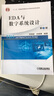 EDA與數字系統設計（第3版） 曬單實(shí)拍圖