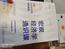 宏觀經(jīng)濟學(xué)通識課 掌握經(jīng)濟分析的簡單邏輯 香港科技大學(xué) 經(jīng)濟學(xué)博士謝丹陽 著 中信出版社圖書 曬單實拍圖
