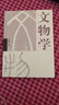 正版現(xiàn)貨《文物學(xué)》李曉東 另薦中國(guó)博物館學(xué)基礎(chǔ) 王宏鈞 文物保護(hù)學(xué) 王蕙貞 中國(guó)考古通論 張之恒 曬單實(shí)拍圖