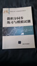 微積分同步練習與模擬試題 曬單實拍圖