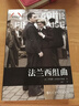 法蘭西組曲/勝利譯叢 曬單實拍圖