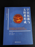 宇宙起源與太陽(yáng)系形成 孫睿 中學(xué)生地球科學(xué)素質(zhì)培養叢書(shū) 地球起源與演化 太陽(yáng)系化學(xué)元素合成 行星形成過(guò)程 北京大學(xué)旗艦店正版 曬單實(shí)拍圖