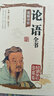 國學(xué)典藏館 白話(huà)文彩圖精裝 論語(yǔ)全書(shū)圖解祥析 全解譯注孔子儒家經(jīng)典 中小學(xué)生課外輔導書(shū) 曬單實(shí)拍圖