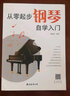 從零起步鋼琴自學(xué)入門(mén) 南海出版公司 臧翔翔 編 書(shū)籍 曬單實(shí)拍圖