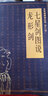 老拳譜輯集叢書（第8輯）：七星劍圖說·龍形劍 曬單實拍圖