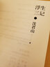 浮生三記（致敬《浮生六記》之作！） 曬單實拍圖