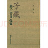 儒家思想：以創(chuàng)造轉(zhuǎn)化為自我認同 曬單實拍圖