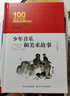 少年音樂(lè)和美術(shù)故事/百年百部經(jīng)典書系(精裝典藏版) 曬單實(shí)拍圖