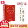 【現(xiàn)貨速發(fā)+當(dāng)當(dāng)正版 官方授權(quán)】小學(xué)初中高中學(xué)生通用實(shí)用字詞典 商務(wù)印書(shū)館 古代漢語(yǔ)詞典 第2版【定價(jià)119.9】 曬單實(shí)拍圖