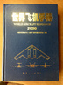 世界飛機(jī)手冊(cè)中國(guó)航空信息中心《世界飛機(jī)手冊(cè)》編寫(xiě)組航空工業(yè)出版 曬單實(shí)拍圖